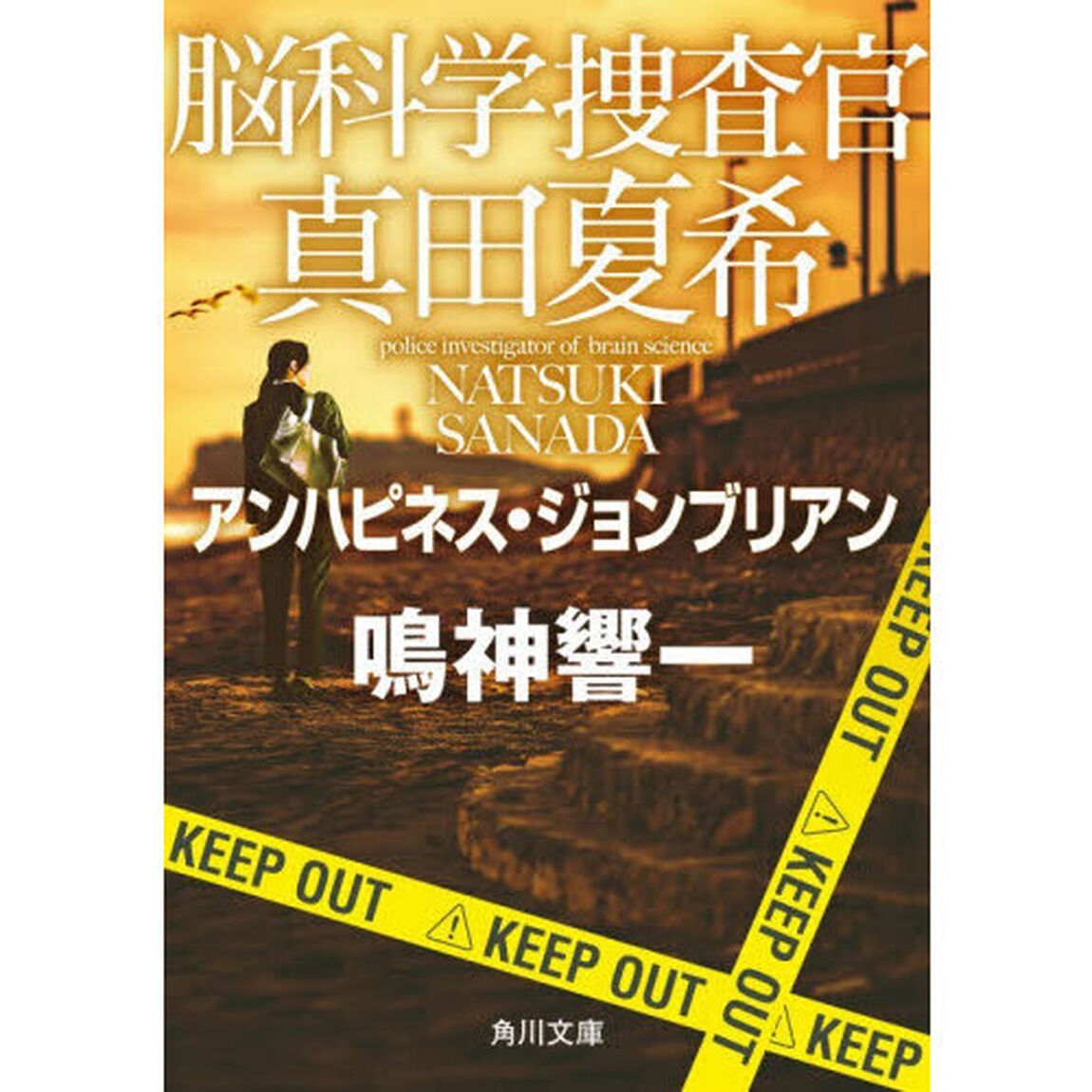 脳科学捜査官真田夏希　〔２７〕「アンハピネス・ジョンブリアン」