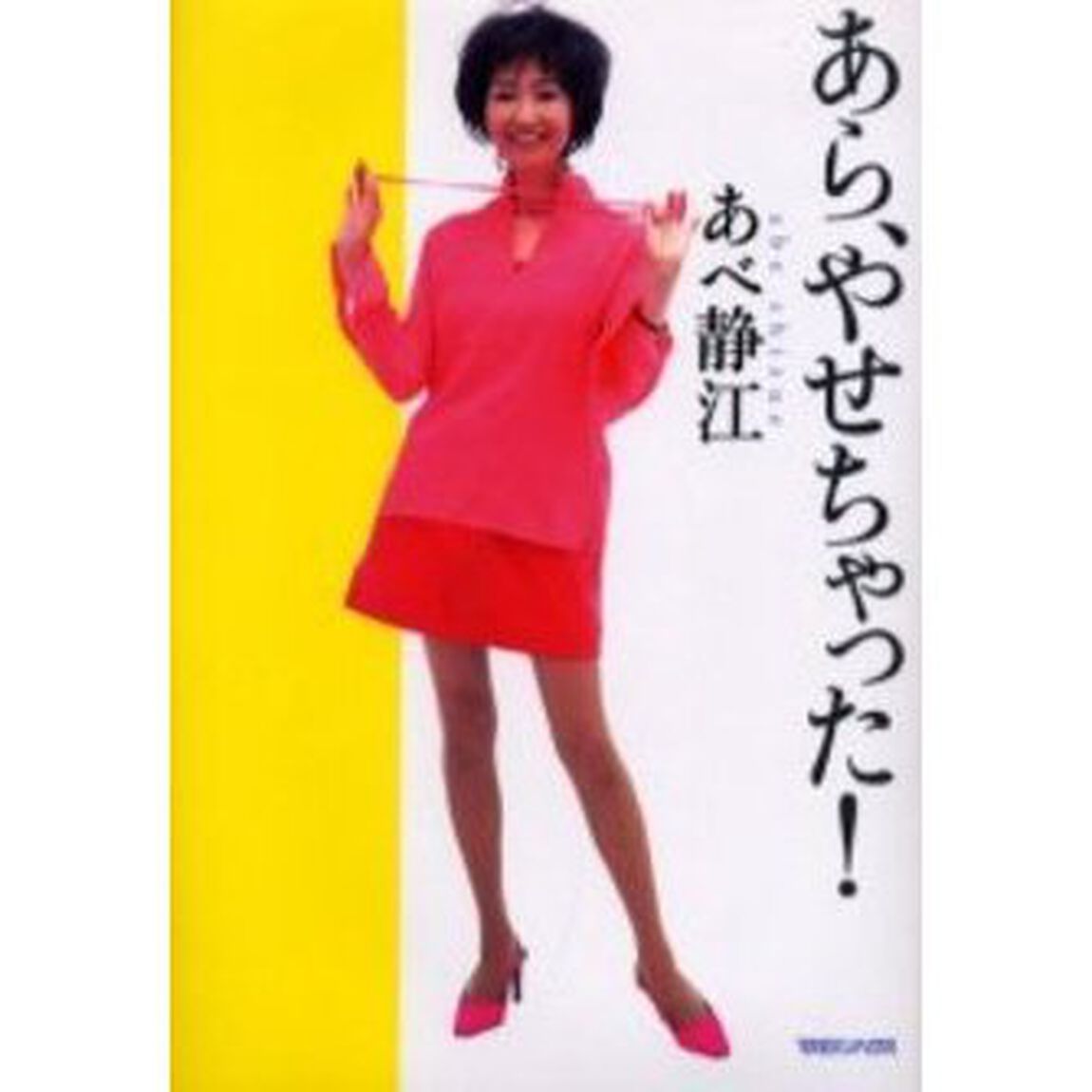あら、やせちゃった！