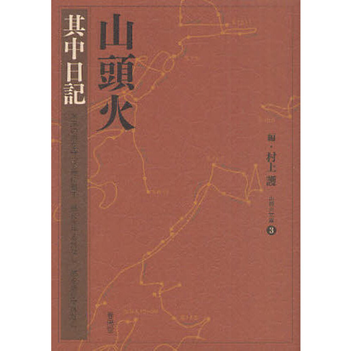 山頭火　〔３〕「其中日記」