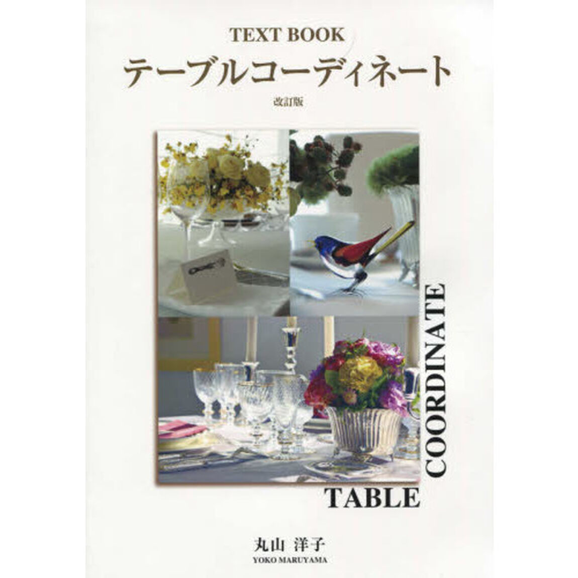 テーブルコーディネート　ＴＥＸＴ　ＢＯＯＫ「改訂版」