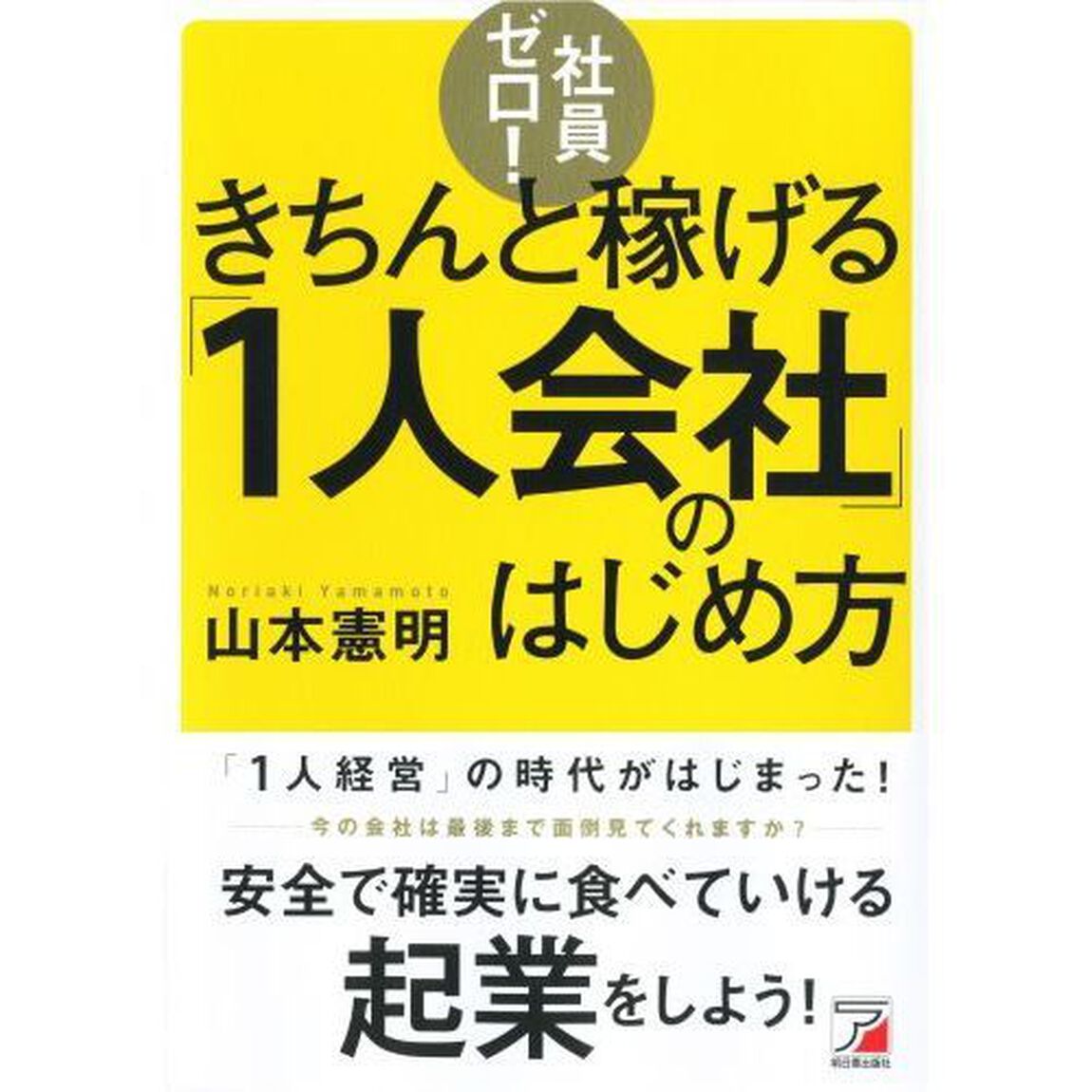 社員ゼロ! きちんと稼げる「1人会社」のはじめ方 (アスカビジネス)