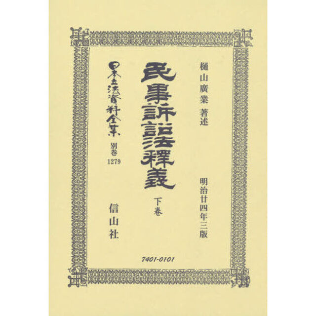 日本立法資料全集　別巻１２７９　復刻版「民事訴訟法釋義　下巻」