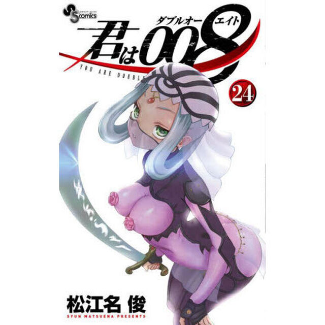君は００８　２４
