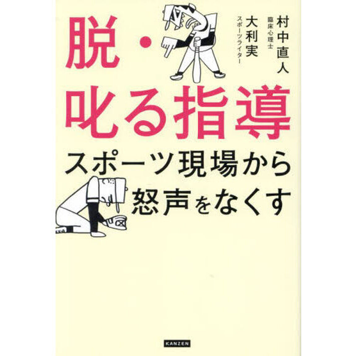 脱・叱る指導　スポーツ現場から怒声をなくす
