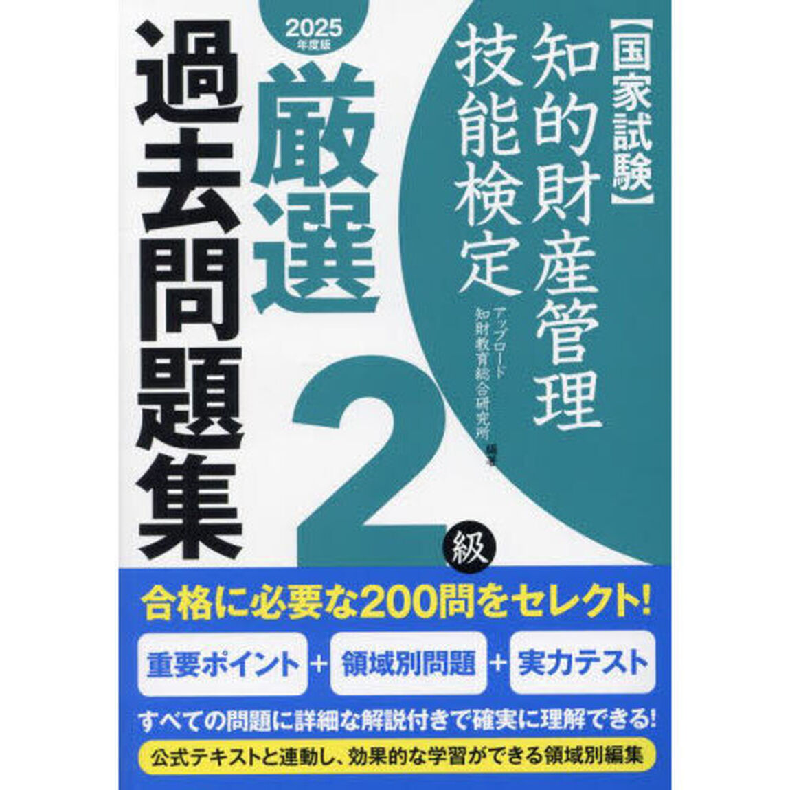 知的財産管理技能検定厳選過去問題集２級　国家試験　２０２５年度版