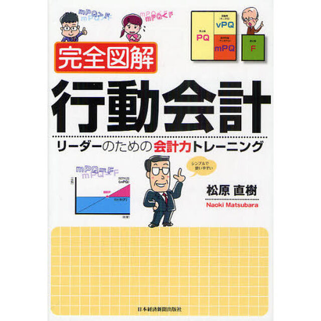 完全図解行動会計　リーダーのための会計力トレーニング