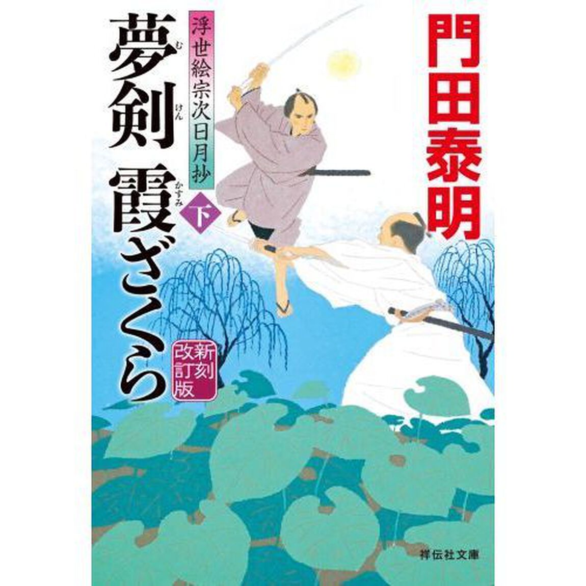 夢剣霞ざくら　下「新刻改訂版」