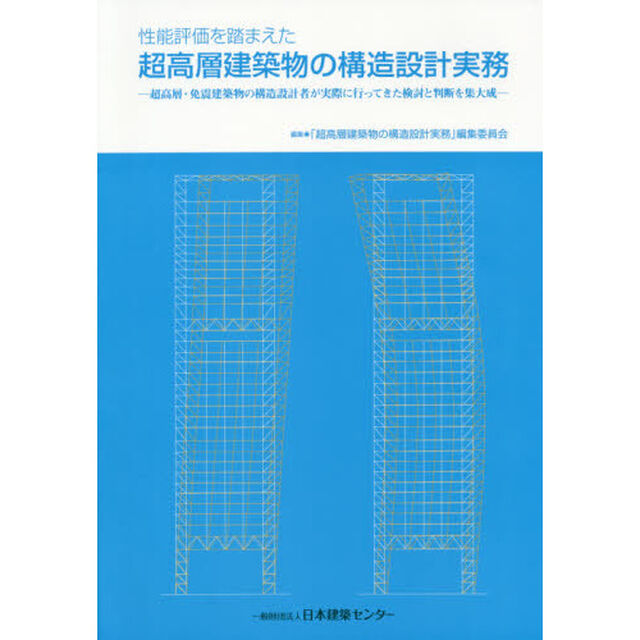 性能評価を踏まえた超高層建築物の構造設計実務　超高層・免震建築物の構造設計者が実際に行ってきた検討と判断を集大成