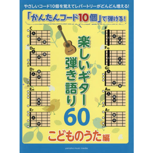 楽譜　楽しいギター弾き語　こどものうた編