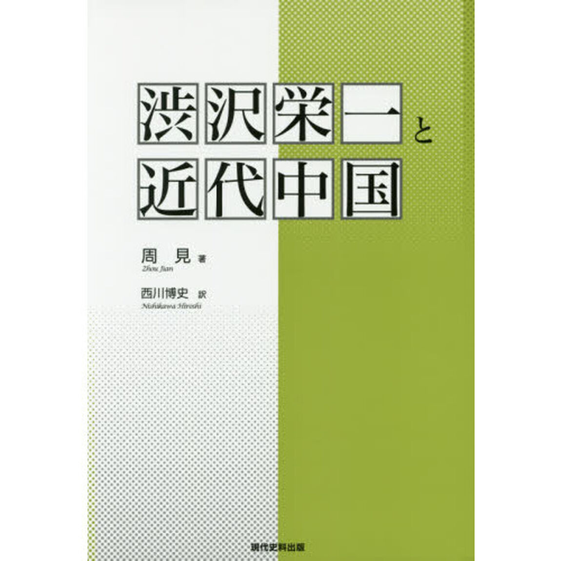 渋沢栄一と近代中国