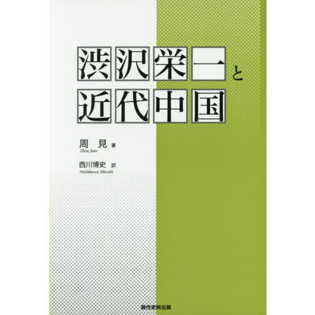 渋沢栄一と近代中国