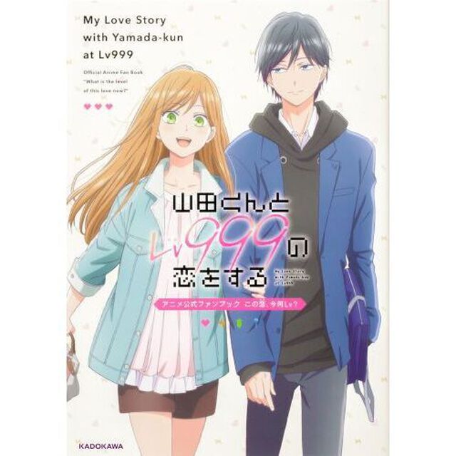 山田くんとＬｖ９９９の恋をするアニメ公式ファンブックこの恋、今何Ｌｖ？