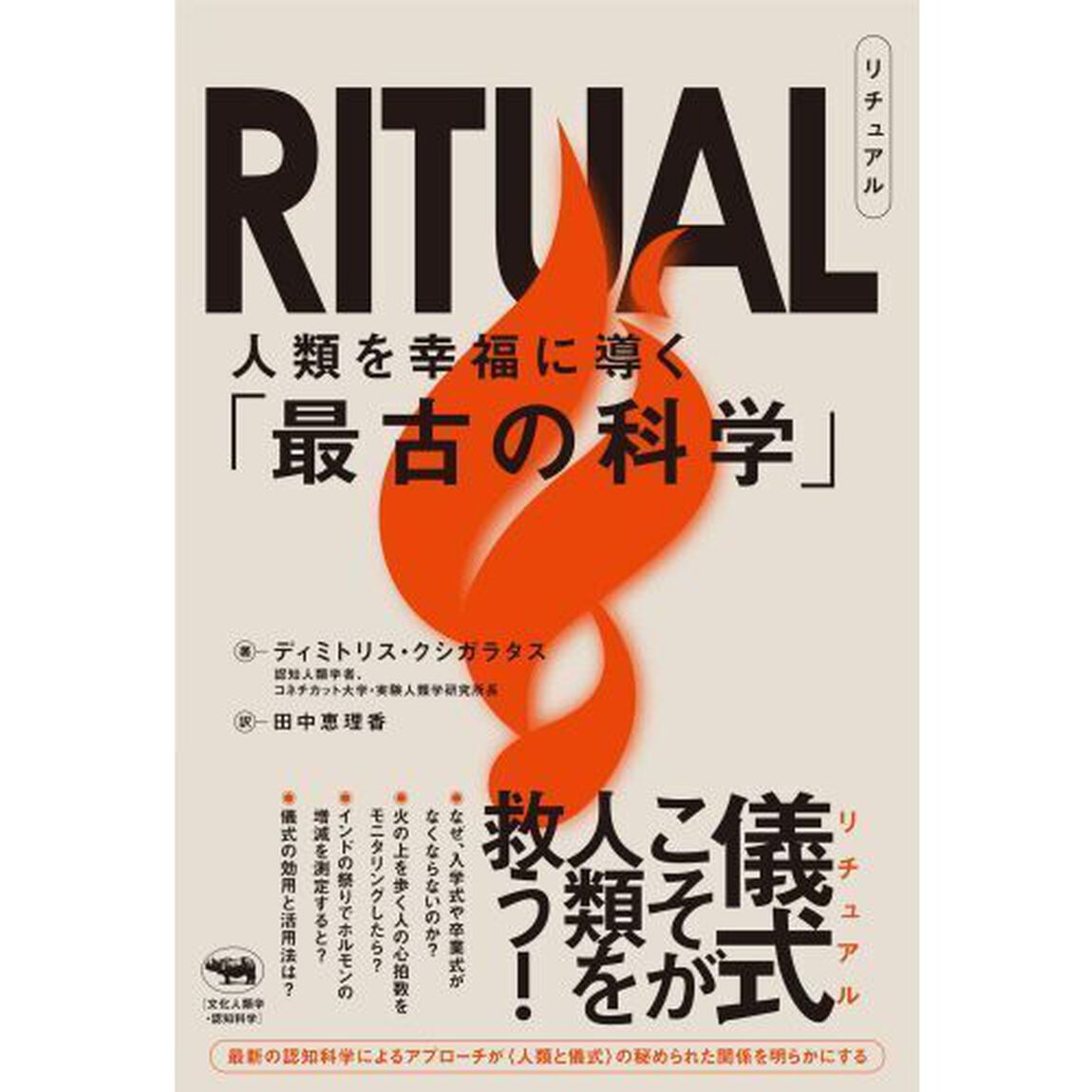 ＲＩＴＵＡＬ　人類を幸福に導く「最古の科学」