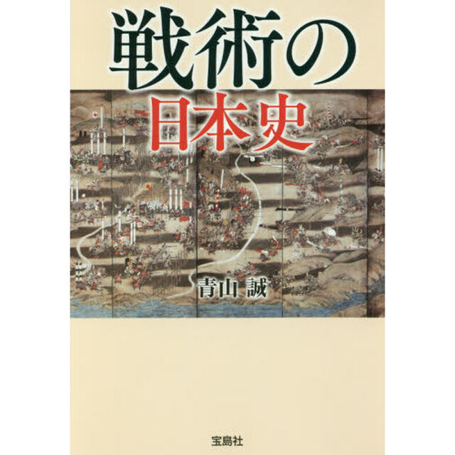 戦術の日本史
