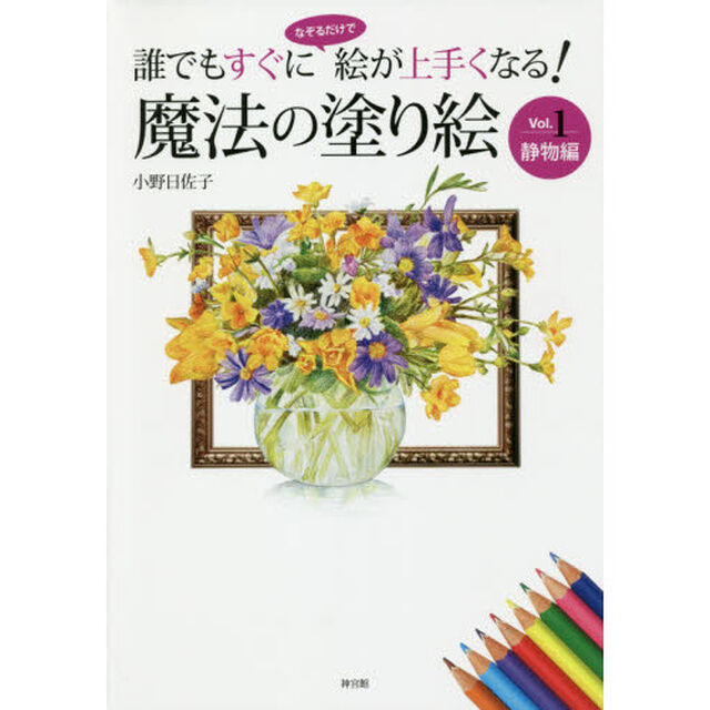 誰でもすぐになぞるだけで絵が上手くなる魔法の塗り絵 Vol.1静物編 (魔法の塗り絵シリーズ)「静物編」