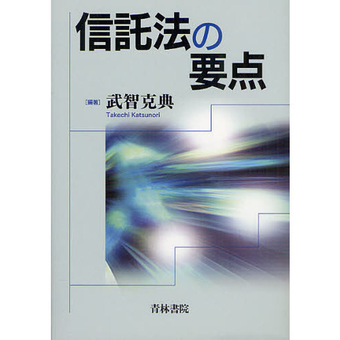 信託法の要点