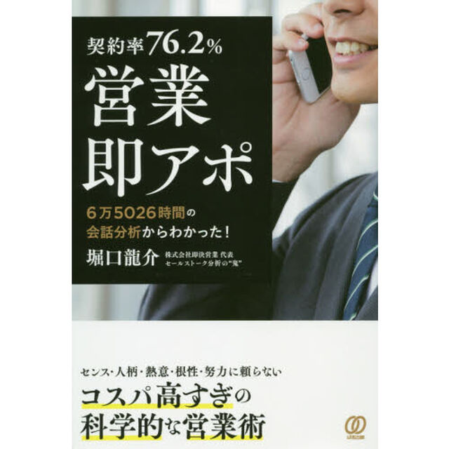 契約率７６．２％営業即アポ　６万５０２６時間の会話分析からわかった！