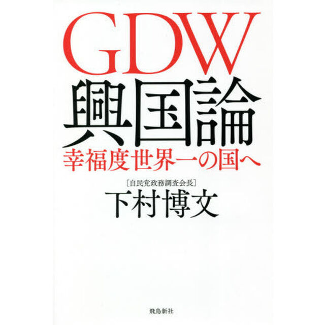 ＧＤＷ興国論　幸福度世界一の国へ