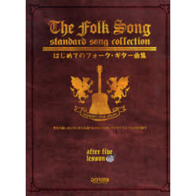 はじめてのフォーク・ギター曲集　貴方の想い出と共に甦る永遠の名曲をＴＡＢ譜とダイヤグラムで簡単弾き語り