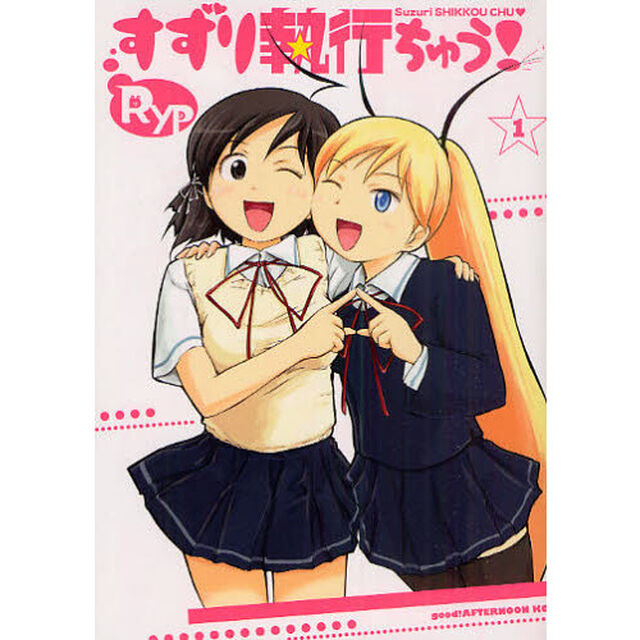 すずり執行ちゅう！　　　１