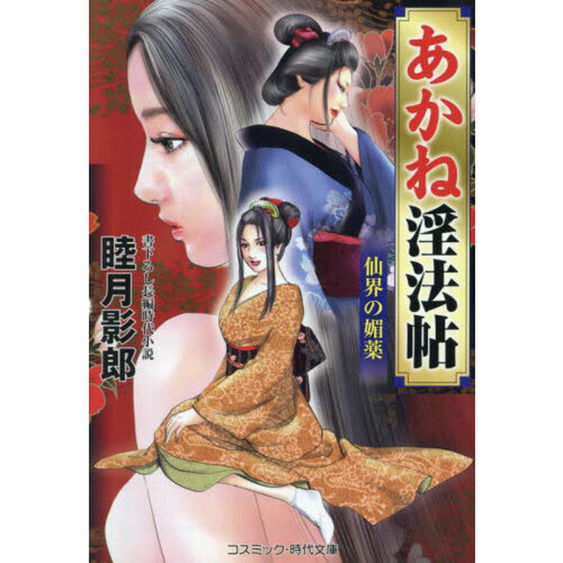 あかね淫法帖　〔３〕「仙界の媚薬」