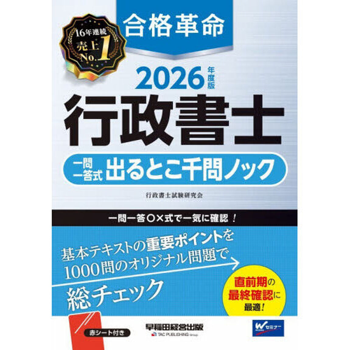 合格革命行政書士一問一答式出るとこ千問ノック　２０２６年度版