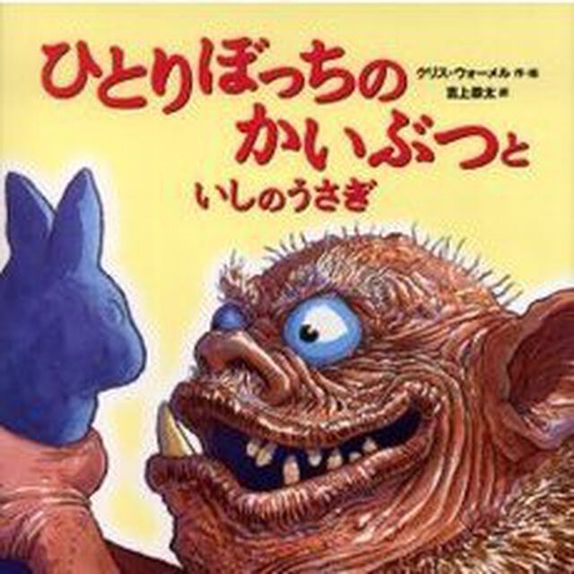 ひとりぼっちのかいぶつといしのうさぎ