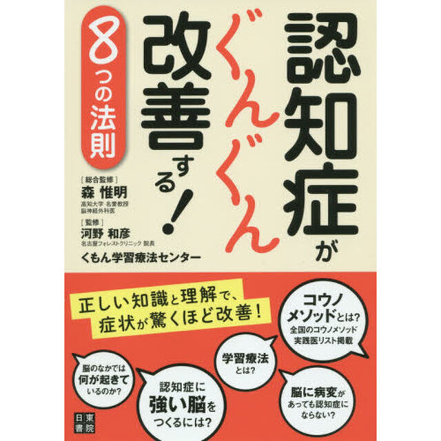 認知症がぐんぐん改善する！８つの法則