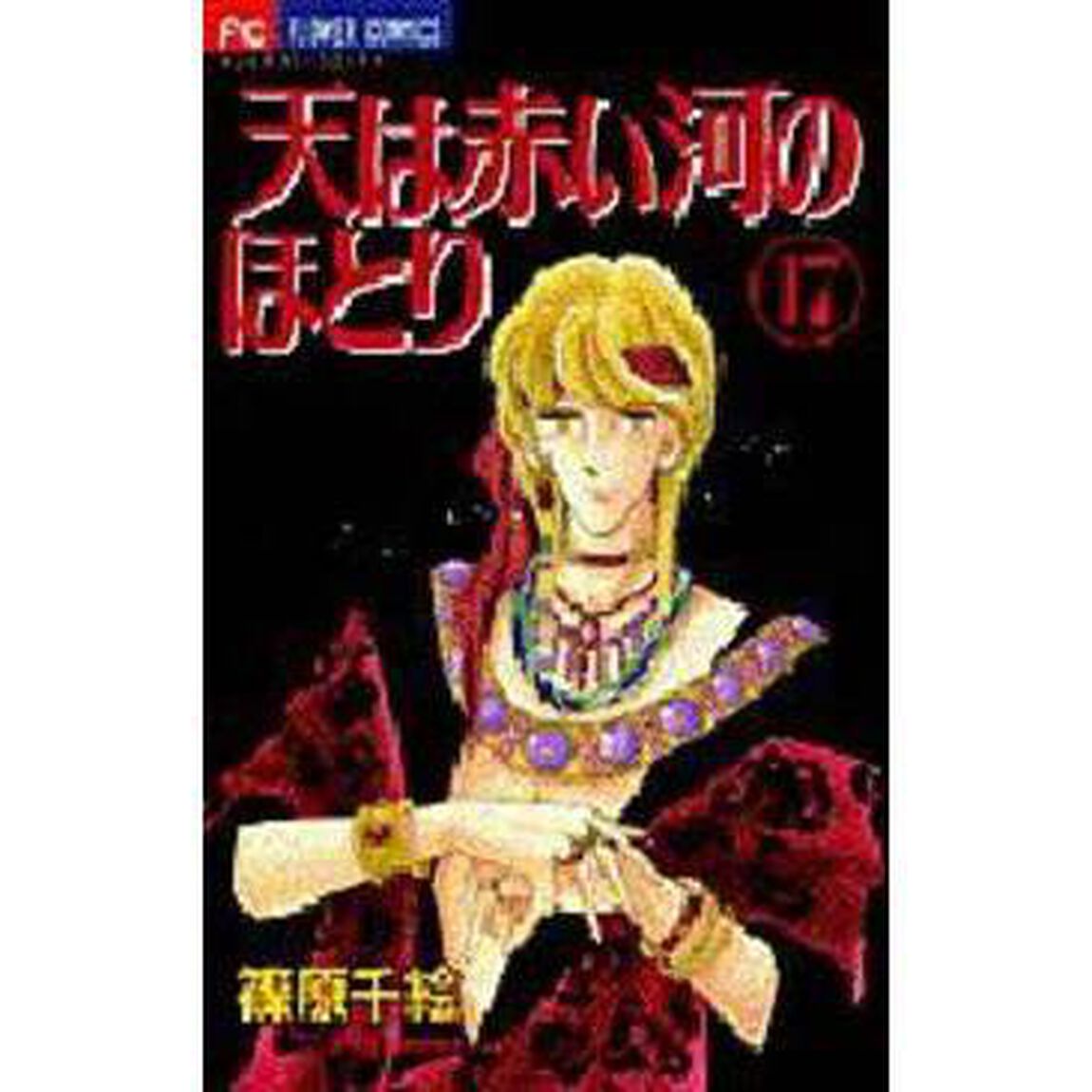 天（そら）は赤い河のほとり 17