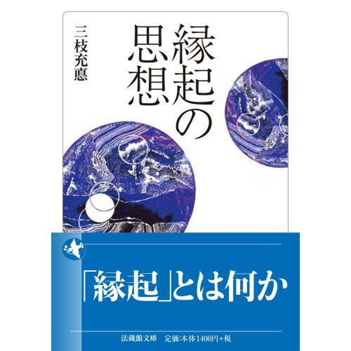 縁起の思想