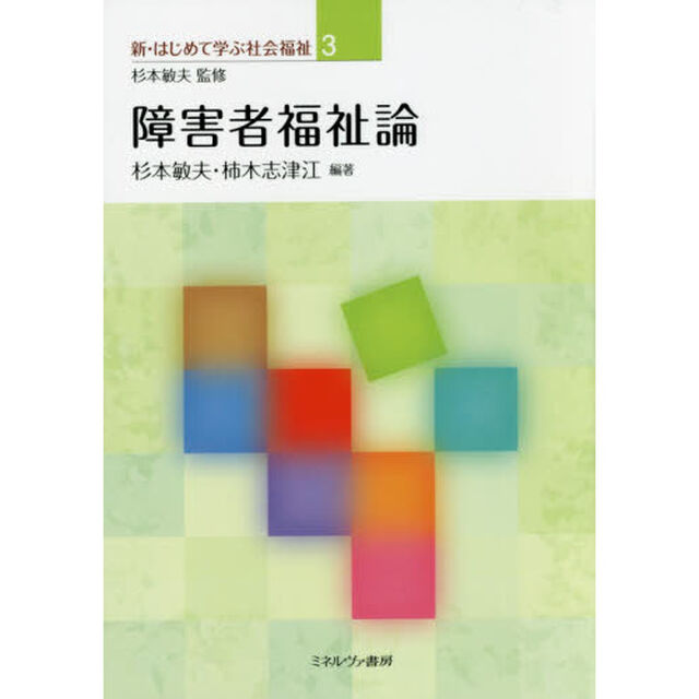 障害者福祉論