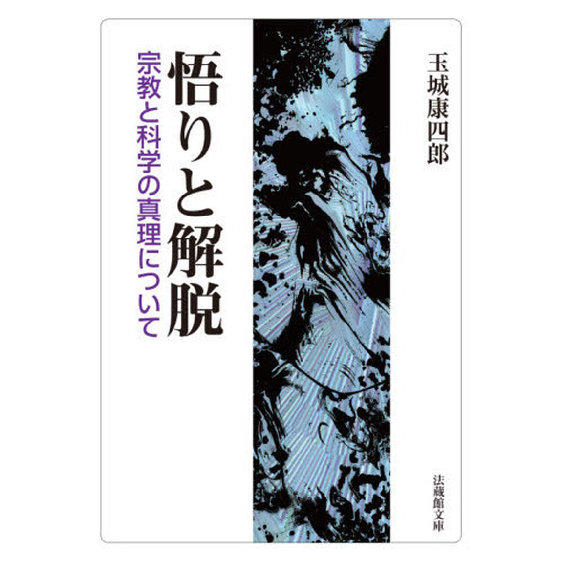 悟りと解脱　宗教と科学の真理について