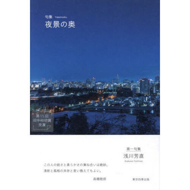 句集　夜景の奥
