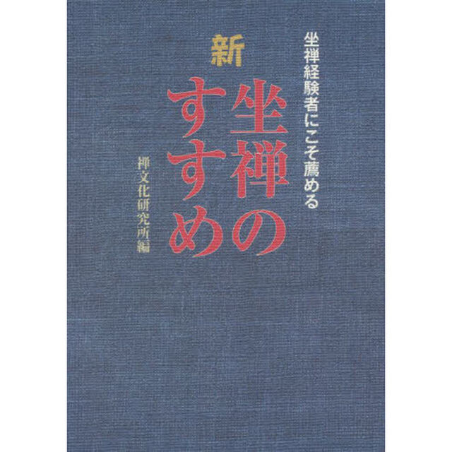 新坐禅のすすめ　坐禅経験者にこそ薦める