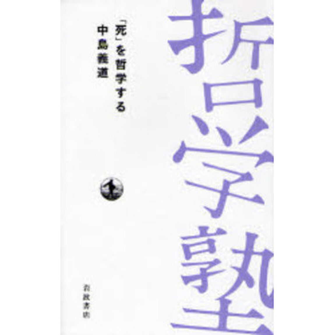 「死」を哲学する