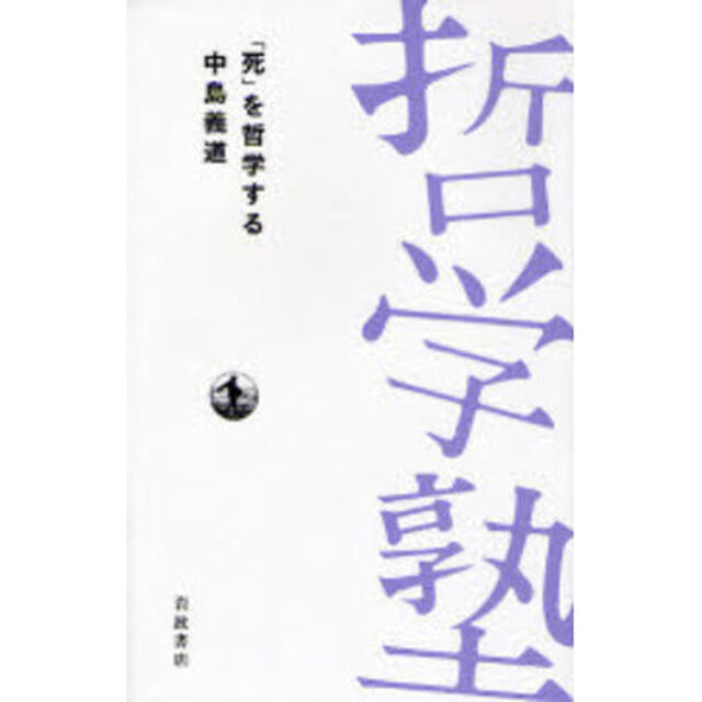 「死」を哲学する