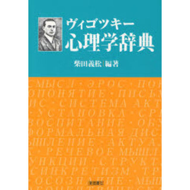 ヴィゴツキー心理学辞典