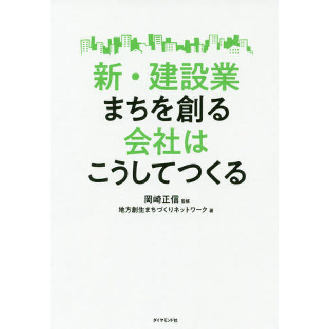新・建設業まちを創る会社はこうしてつくる