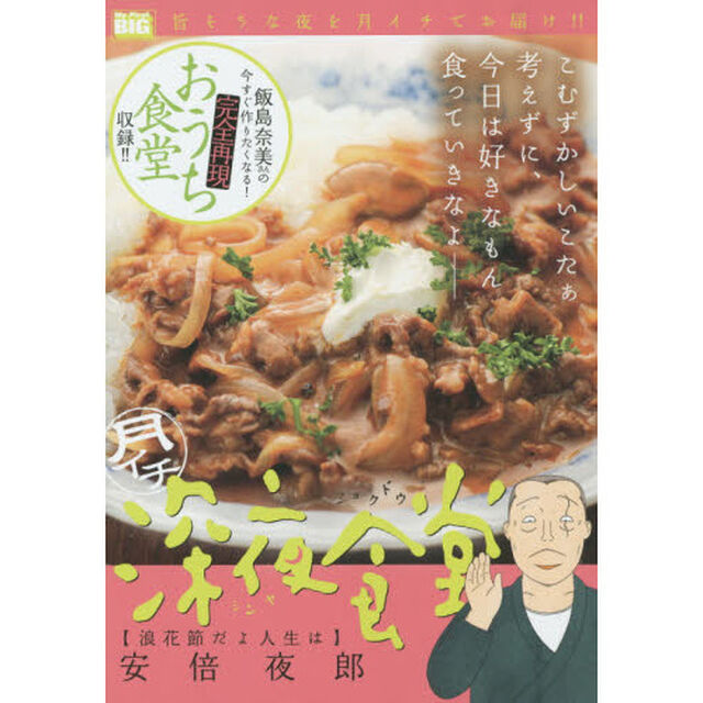 月イチ　深夜食堂　浪花節だよ人生は