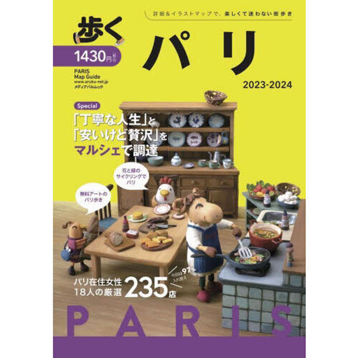 歩くパリ　２０２３－２０２４