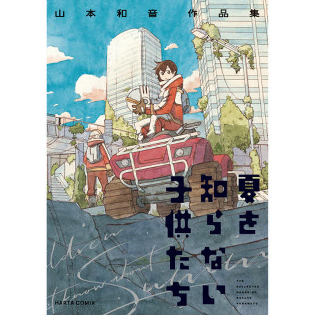 夏を知らない子供たち　山本和音作品集
