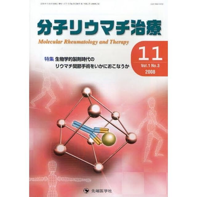 分子リウマチ治療　Ｖｏｌ．１Ｎｏ．３（２００８－１１）「特集生物学的製剤時代のリウマチ関節手術をいかにおこなうか」