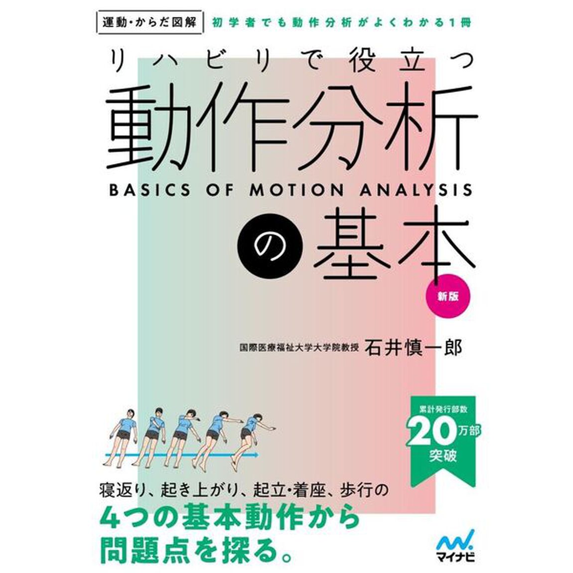 リハビリで役立つ動作分析の基本　初学者でも動作分析がよくわかる１冊「新版」