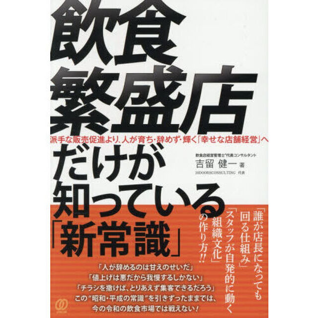 飲食繁盛店だけが知っている「新常識」