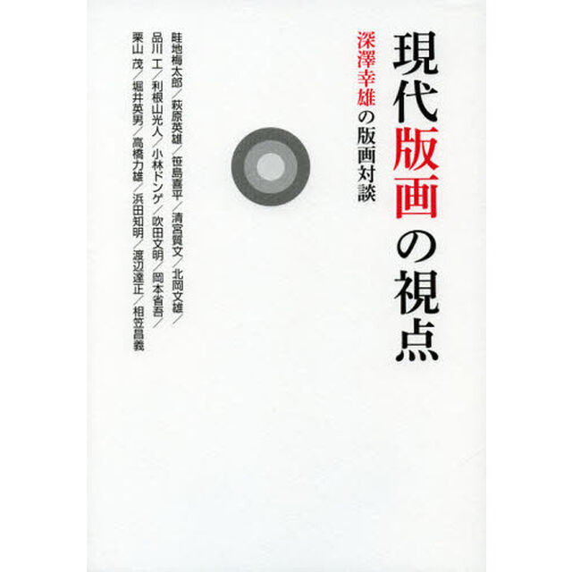 現代版画の視点　深澤幸雄の版画対談