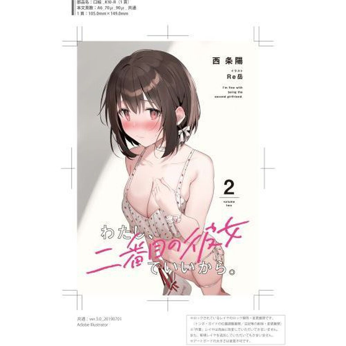 わたし、二番目の彼女でいいから。　２