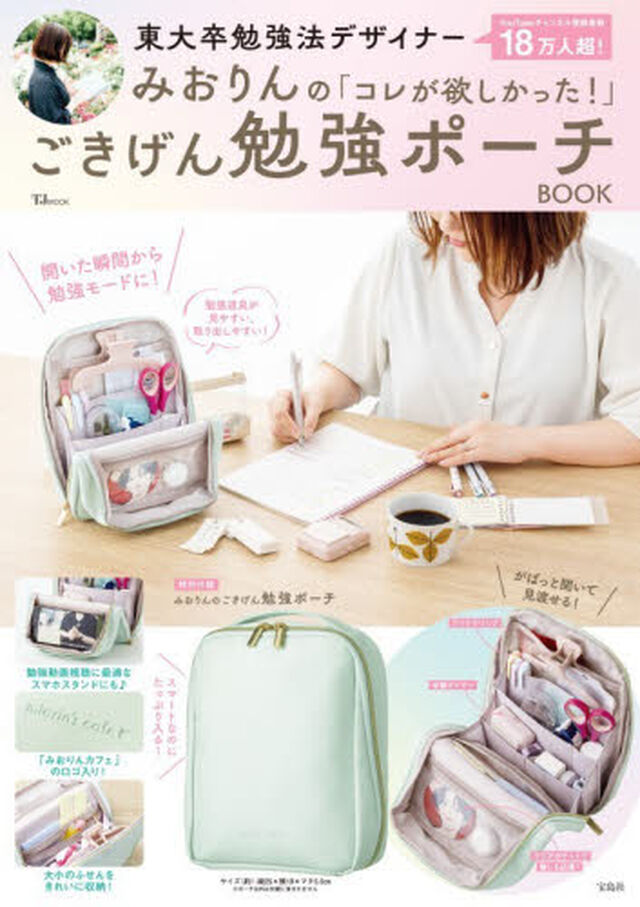 東大卒勉強法デザイナーみおりんの「コレが欲しかった！」ごきげん勉強ポーチＢＯＯＫ