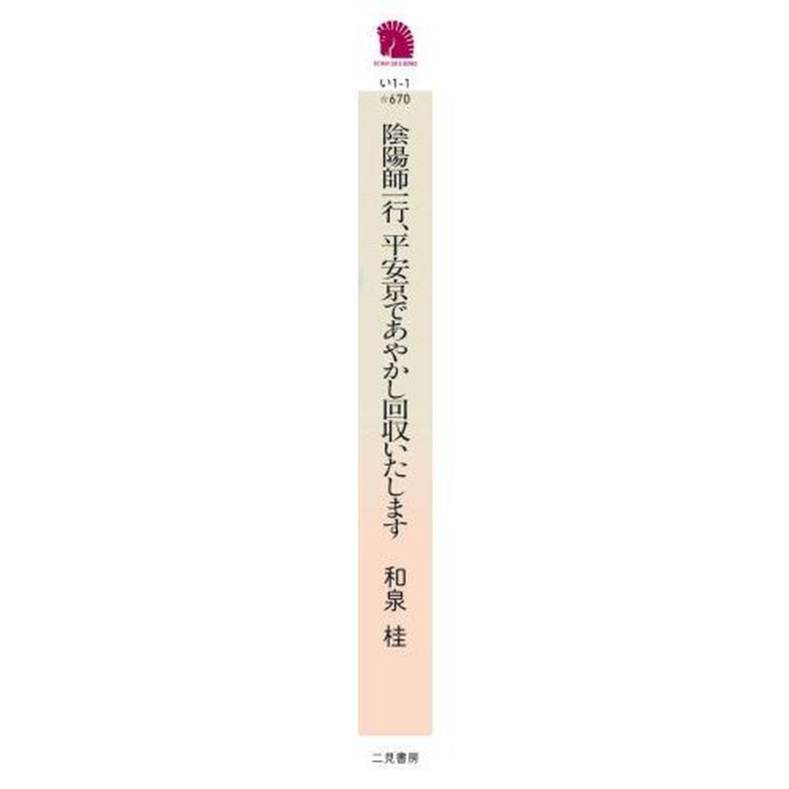 陰陽師一行、平安京であやかし回収いたします