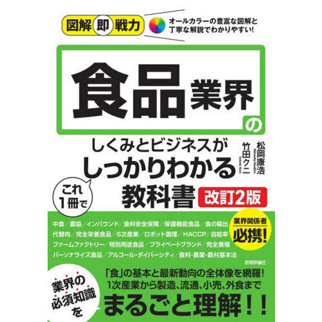 食品業界のしくみとビジネスがこれ１冊でしっかりわかる教科書「改訂２版」