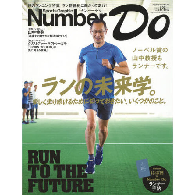Ｎｕｍｂｅｒ　Ｄｏ　Ｓｐｏｒｔｓ　Ｇｒａｐｈｉｃ　ｖｏｌ．２３（２０１５）「ランの未来学。　楽しく走り続けるために知っておきたい、いくつかのこと。」